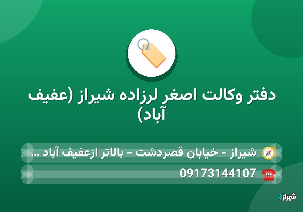دفتر وکالت اصغر لرزاده شیراز (عفیف آباد)