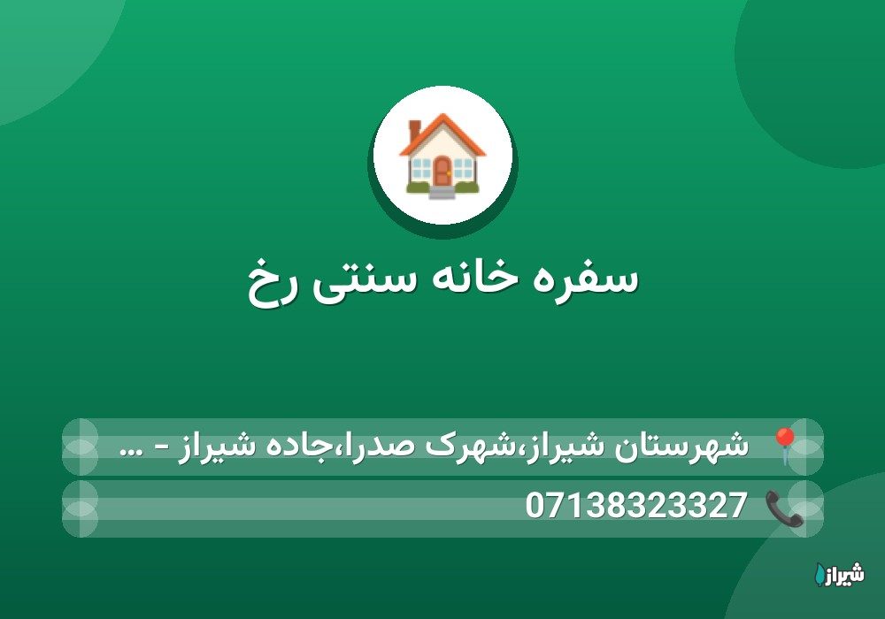 سفره خانه سنتی رخ
