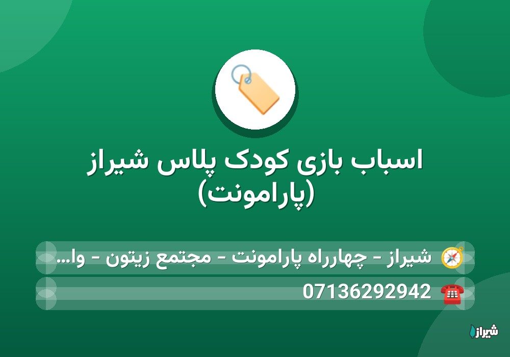 اسباب بازی کودک پلاس شیراز (پارامونت)
