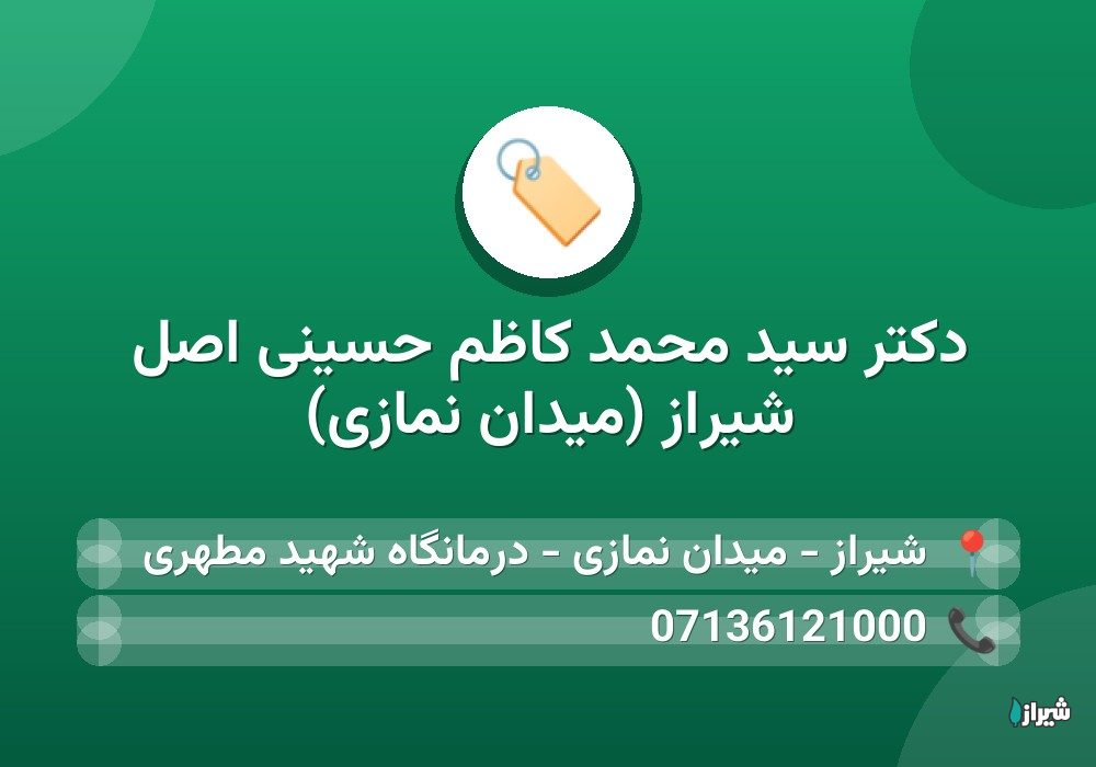 دکتر سید محمد کاظم حسینی اصل شیراز (میدان نمازی)