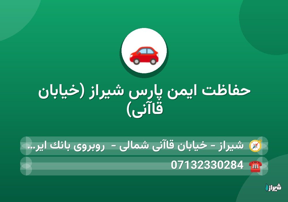 حفاظت ایمن پارس شیراز (خیابان قاآنی)