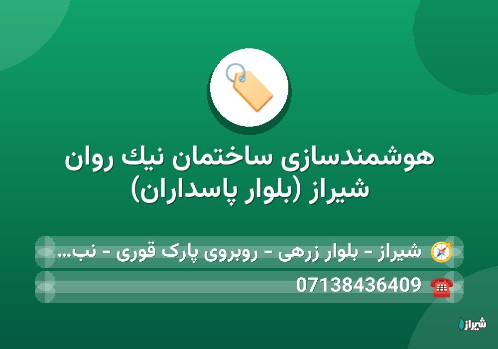 هوشمندسازی ساختمان نیک روان شیراز (بلوار پاسداران)