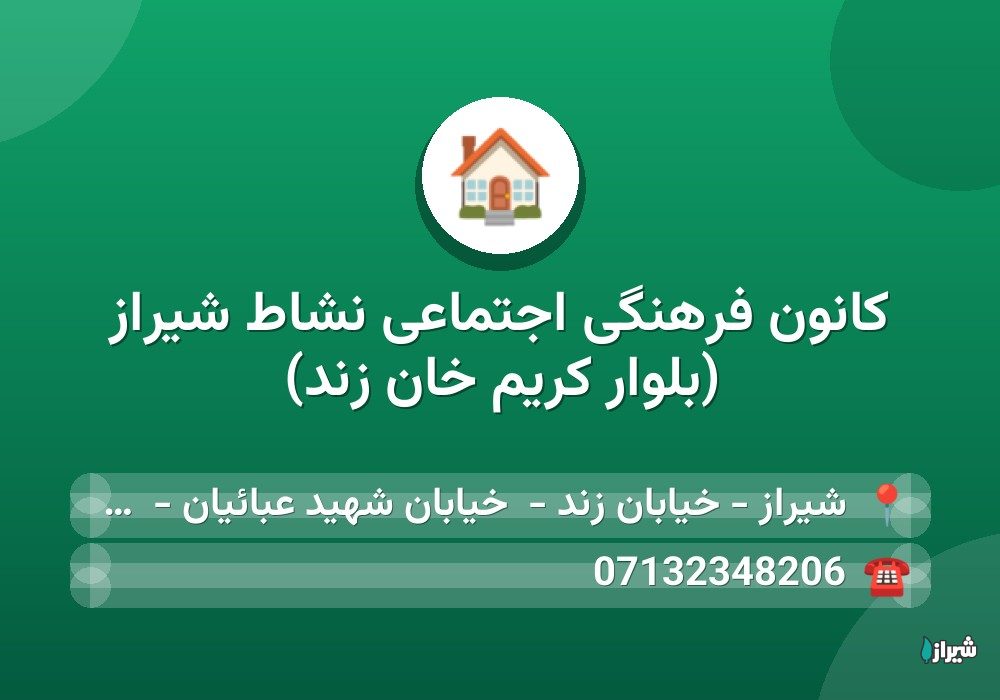 کانون فرهنگی اجتماعی نشاط شیراز (بلوار کریم خان زند)