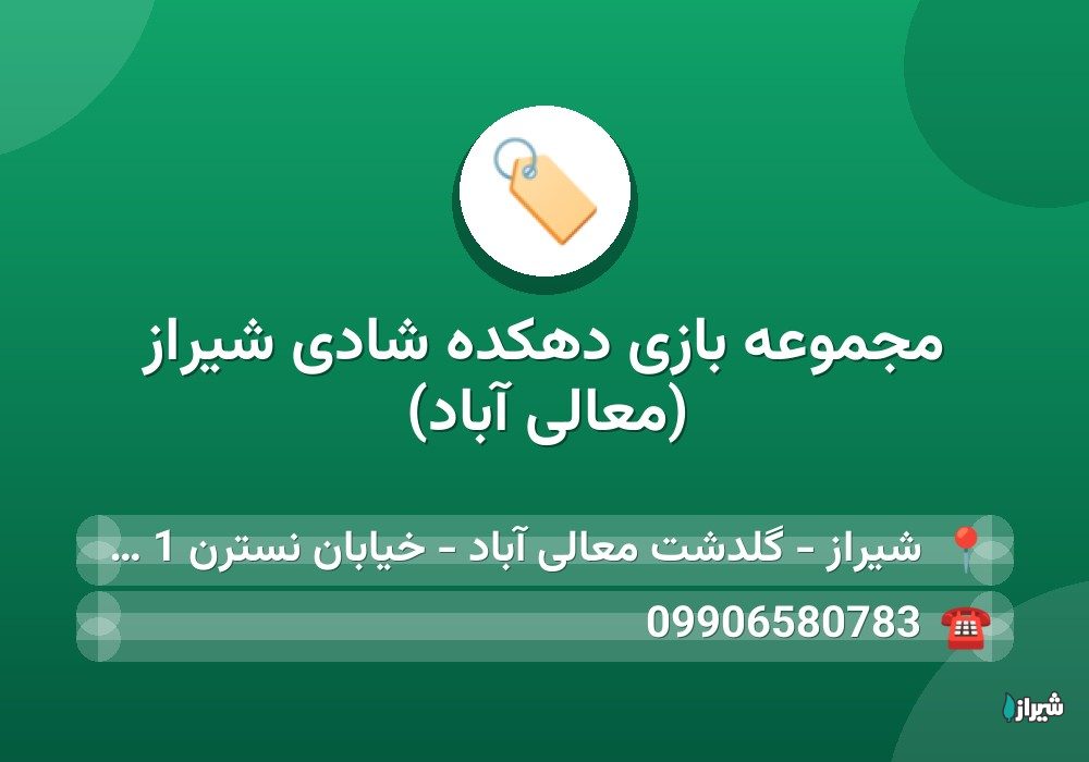 مجموعه بازی دهکده شادی شیراز (معالی آباد)
