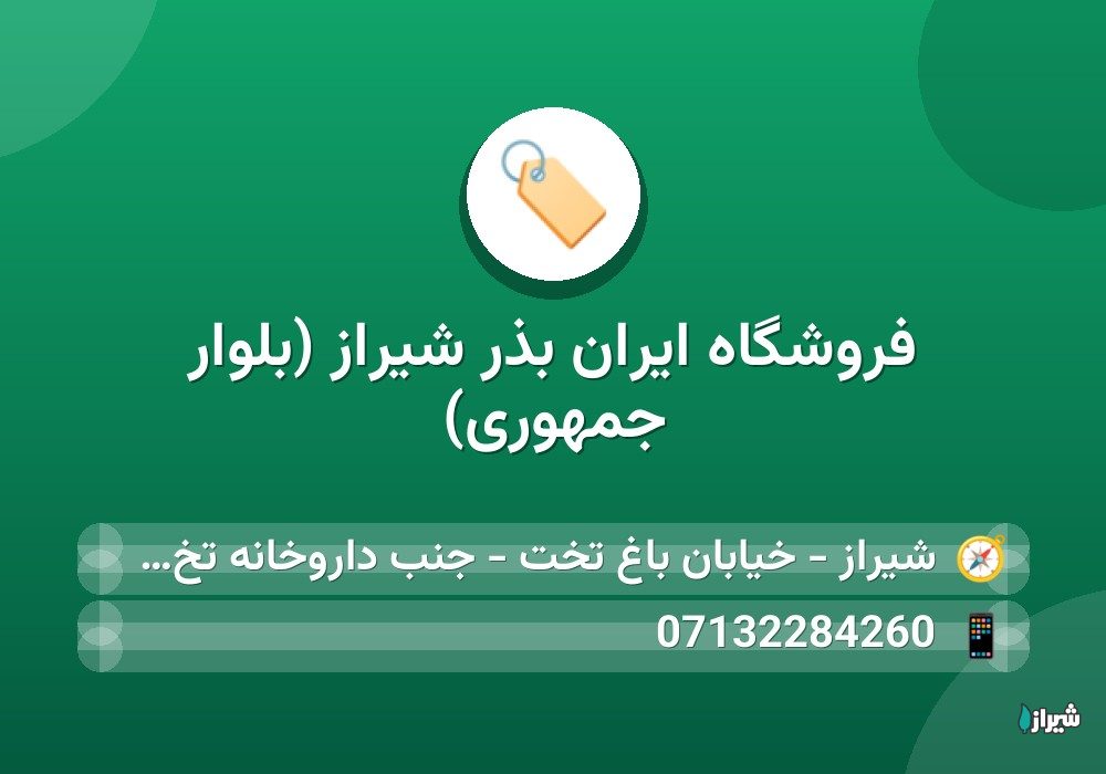 فروشگاه ایران بذر شیراز (بلوار جمهوری)