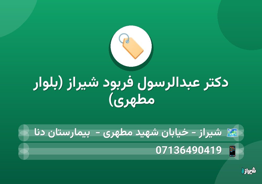 دکتر عبدالرسول فربود شیراز (بلوار مطهری)