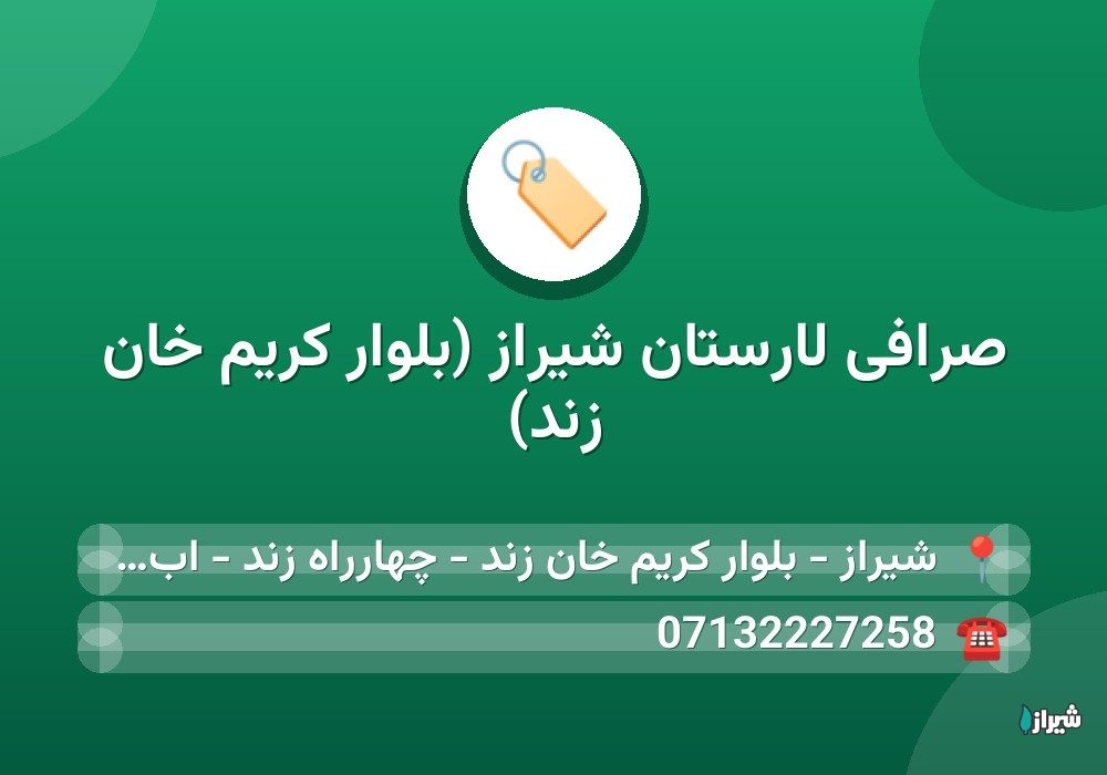 صرافی لارستان شیراز (بلوار کریم خان زند)