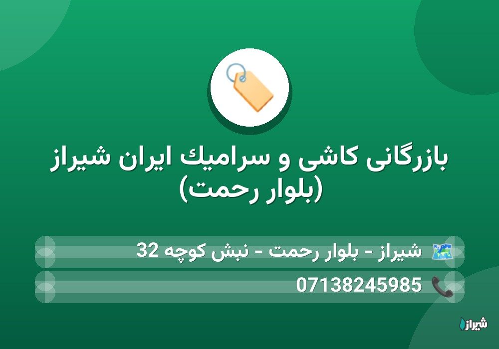 بازرگانی کاشی و سرامیک ایران شیراز (بلوار رحمت)