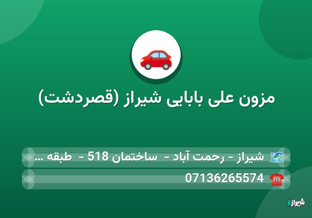 مزون علی بابایی شیراز (قصردشت)