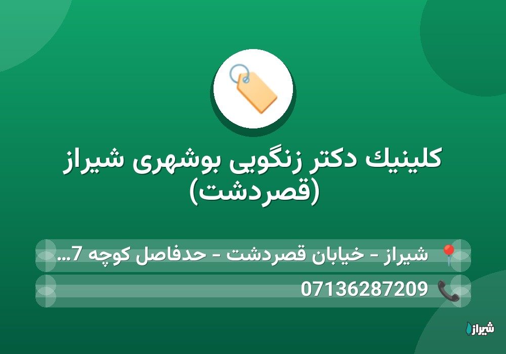 کلینیک دکتر زنگویی بوشهری شیراز (قصردشت)