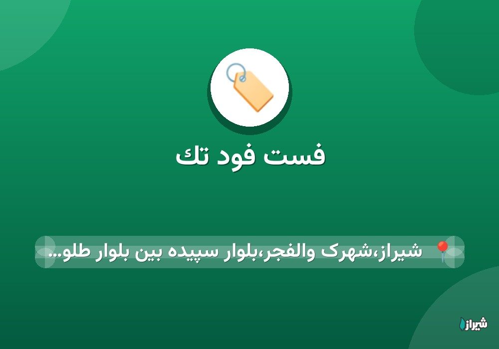 فست فود تک