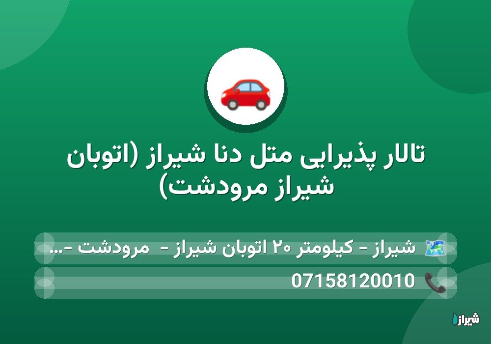 تالار پذیرایی متل دنا شیراز (اتوبان شیراز مرودشت)