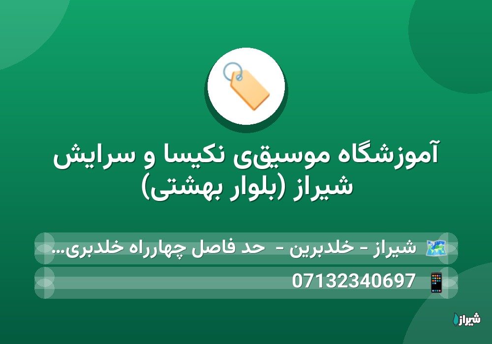 آموزشگاه موسيقى نكيسا و سرايش شیراز (بلوار بهشتی) — آموزشگاه ها