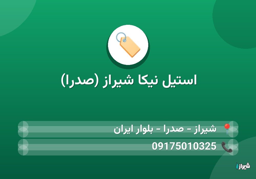 استیل نیکا شیراز (صدرا)