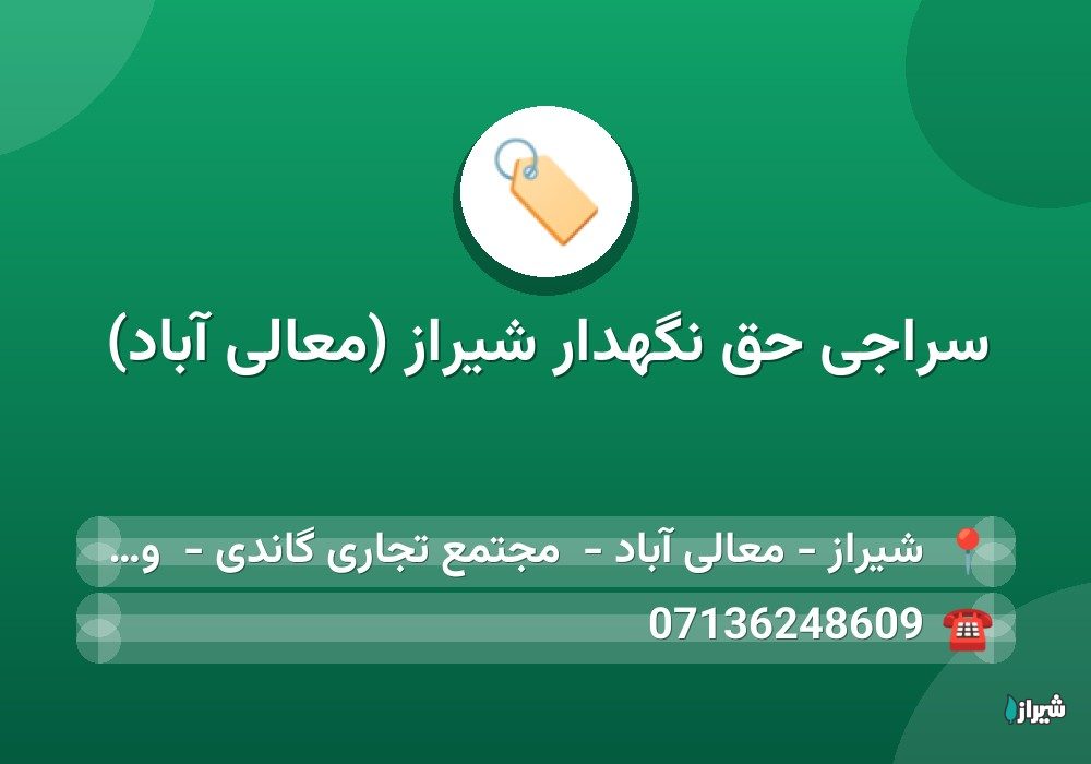 سراجی حق نگهدار شیراز (معالی آباد) — گالری پوشاک