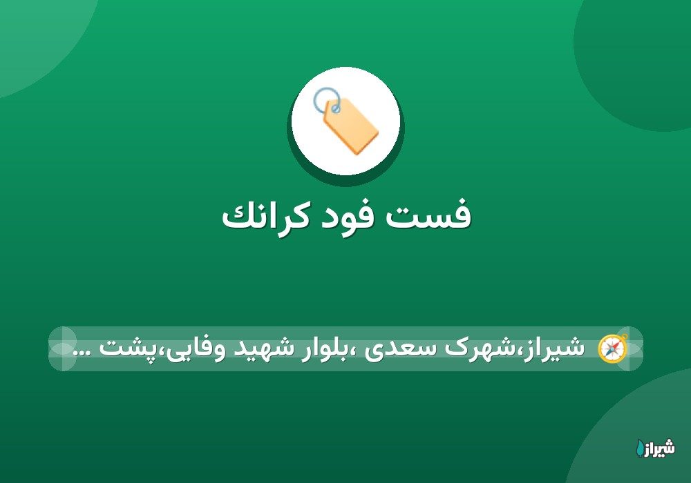 فست فود کرانک