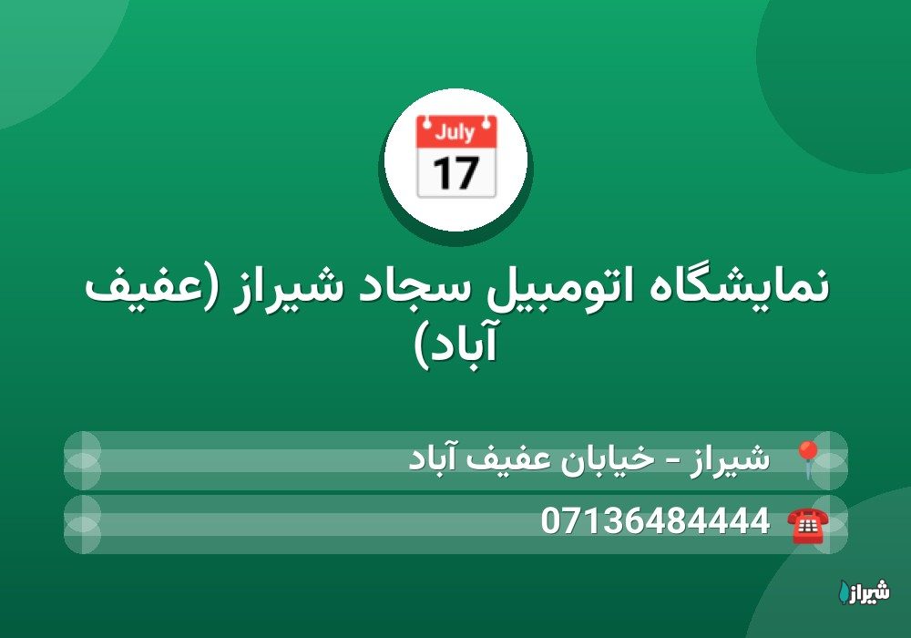 نمایشگاه اتومبیل سجاد شیراز (عفیف آباد)