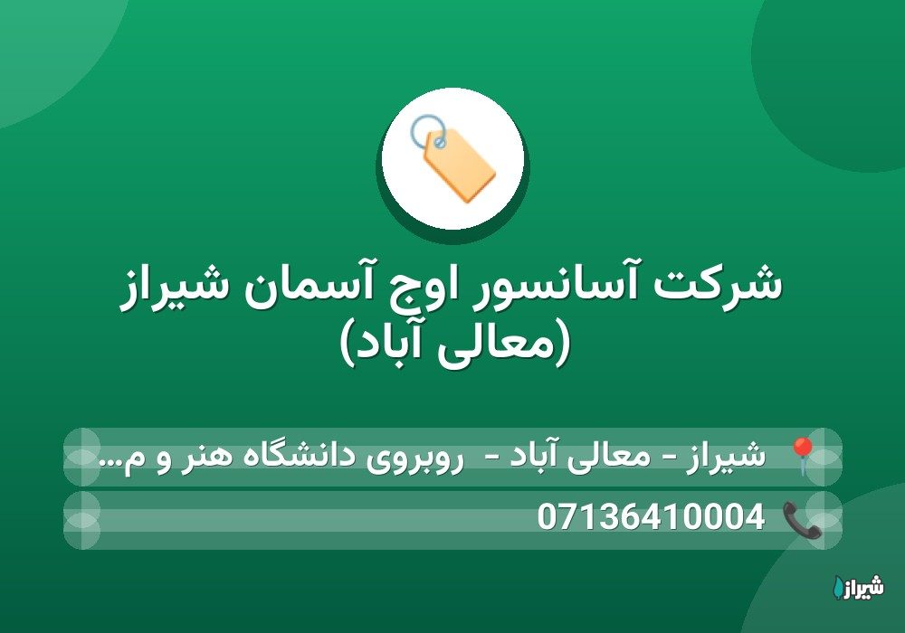 شرکت آسانسور اوج آسمان شیراز (معالی آباد)