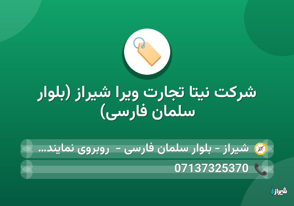 شرکت نیتا تجارت ویرا شیراز (بلوار سلمان فارسی)