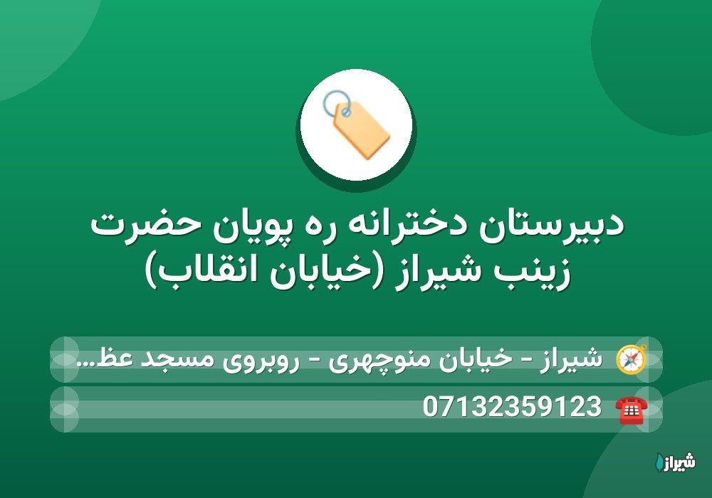 دبیرستان دخترانه ره پويان حضرت زينب شیراز (خیابان انقلاب)
