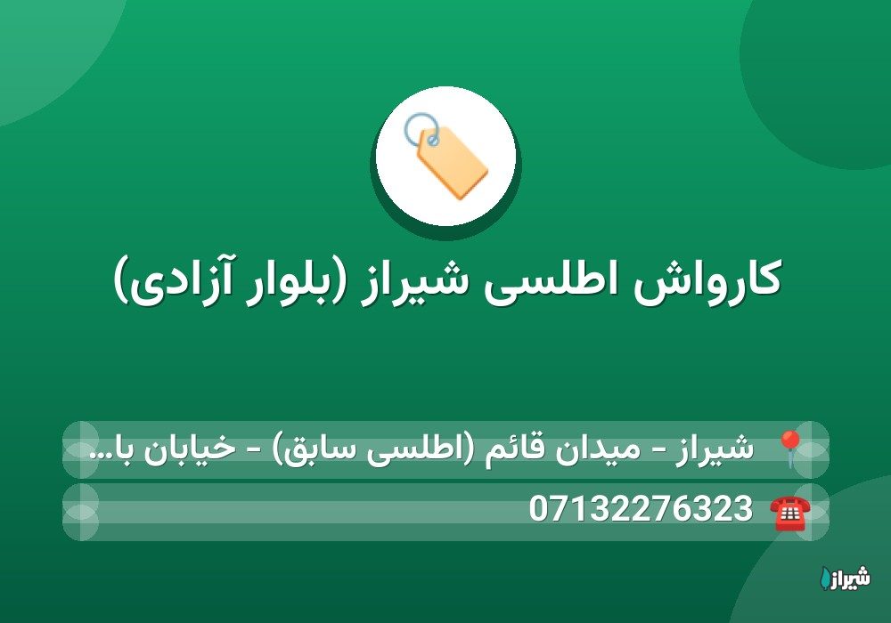 کارواش اطلسی شیراز (بلوار آزادی)