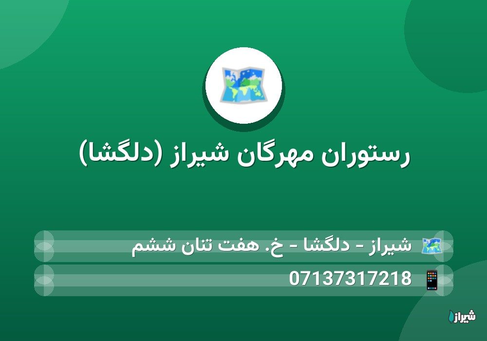 رستوران مهرگان شیراز (دلگشا)