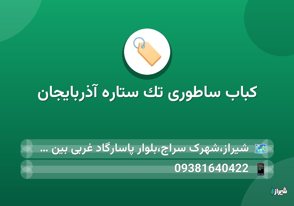 کباب ساطوری تک ستاره آذربایجان