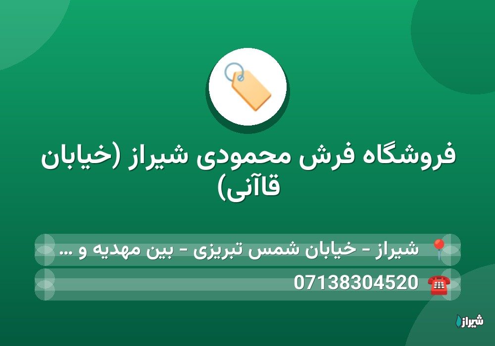 فروشگاه فرش محمودی شیراز (خیابان قاآنی)