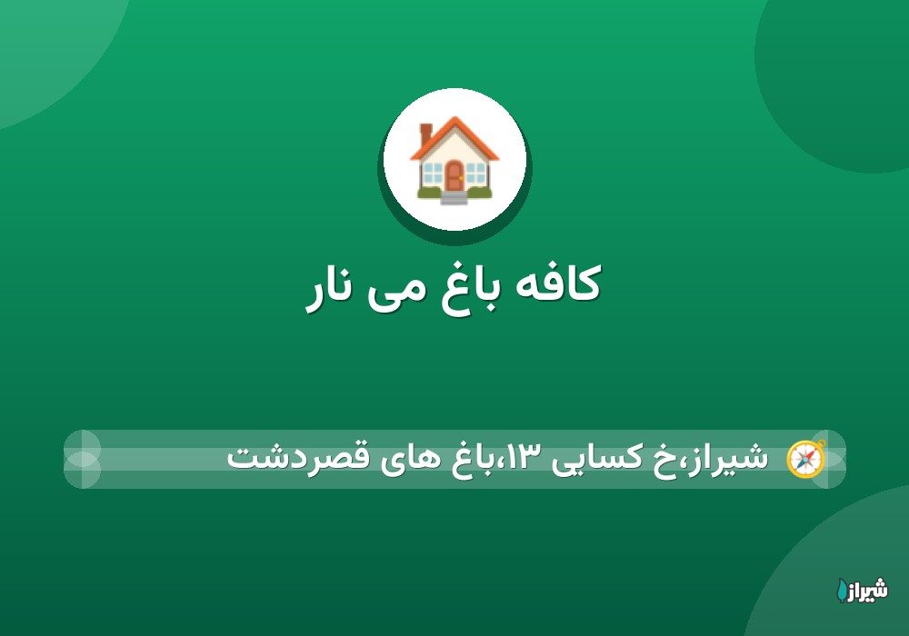 کافه باغ می نار