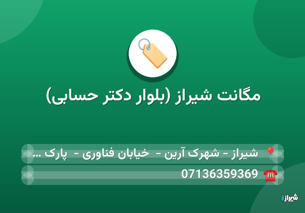 مگانت شیراز (بلوار دکتر حسابی)