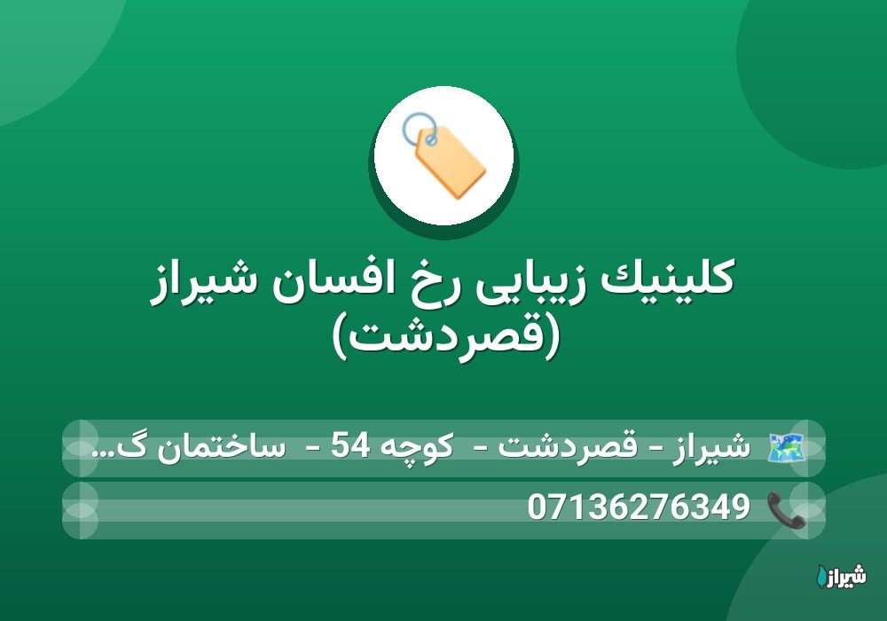 کلینیک زیبایی رخ افسان شیراز (قصردشت)