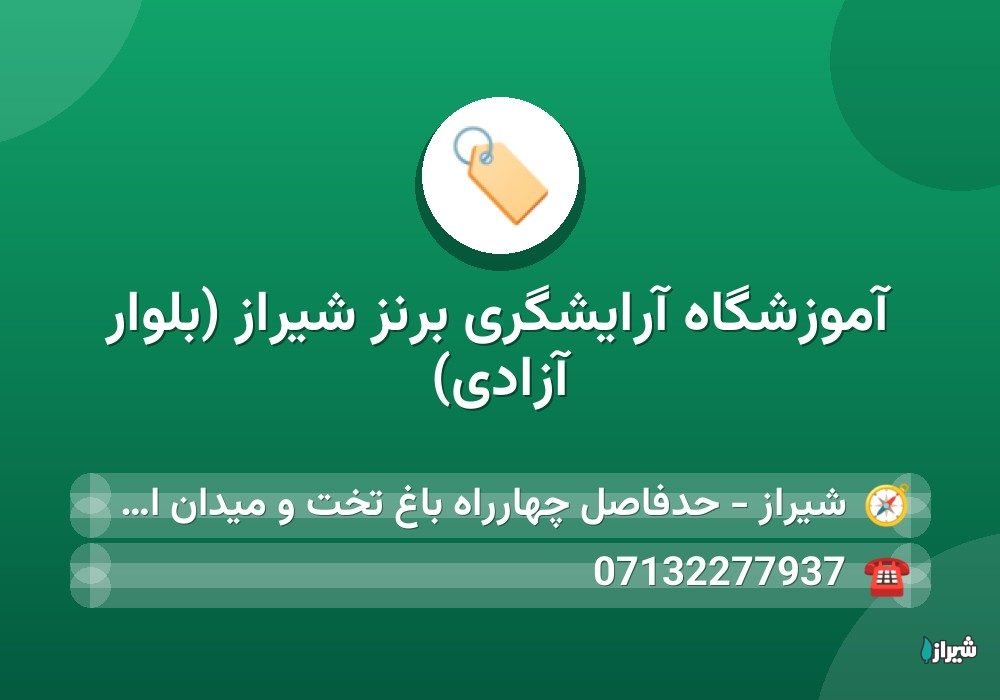 آموزشگاه آرایشگری برنز شیراز (بلوار آزادی)
