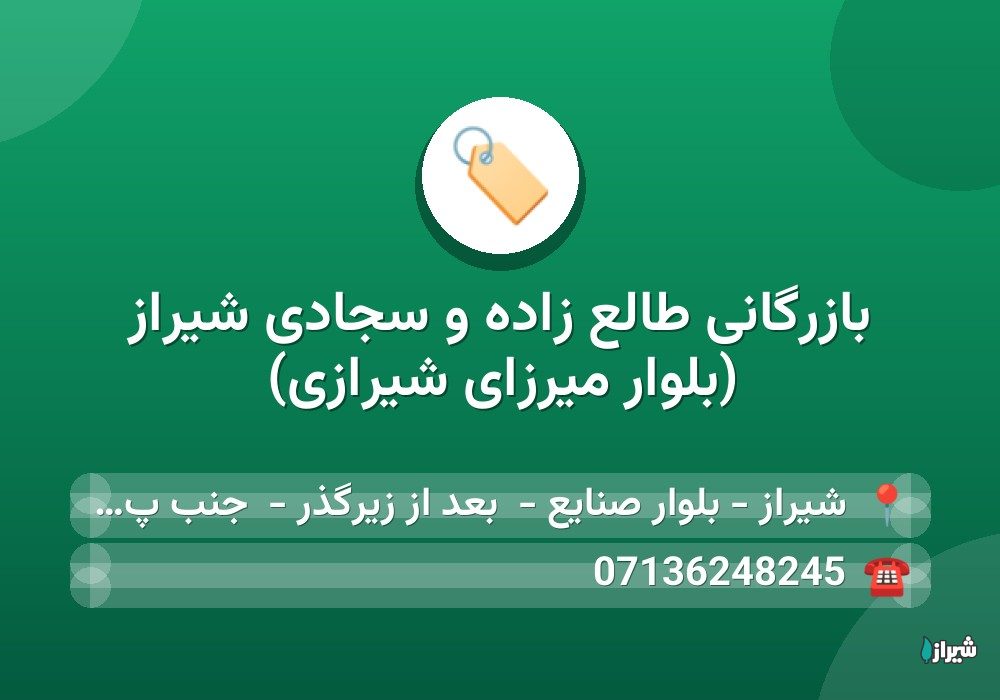 بازرگانی طالع زاده و سجادی شیراز (بلوار میرزای شیرازی)