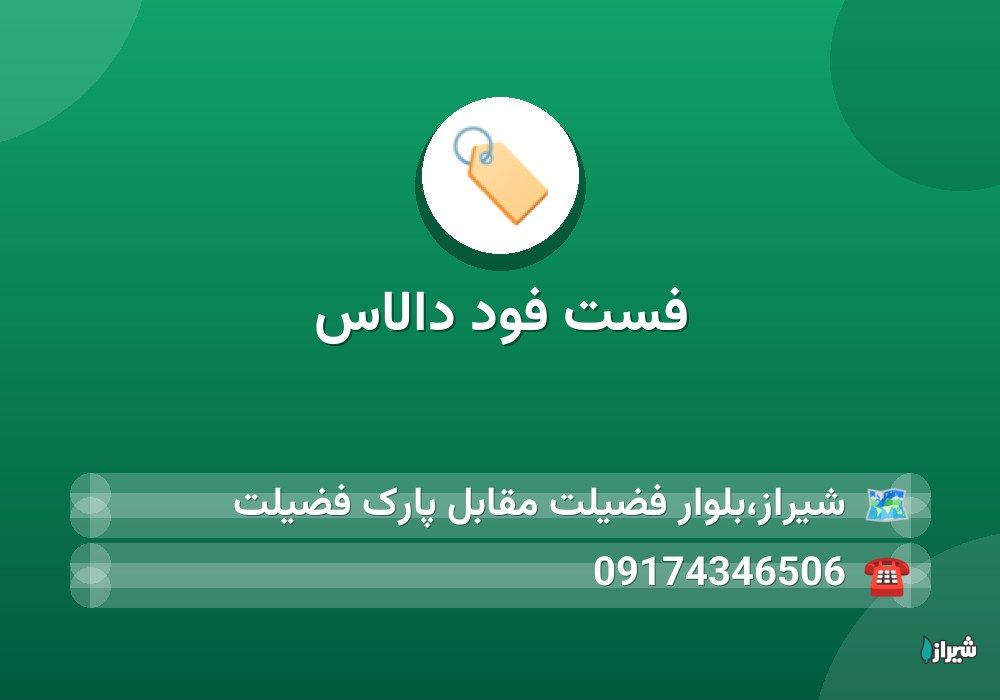 فست فود دالاس