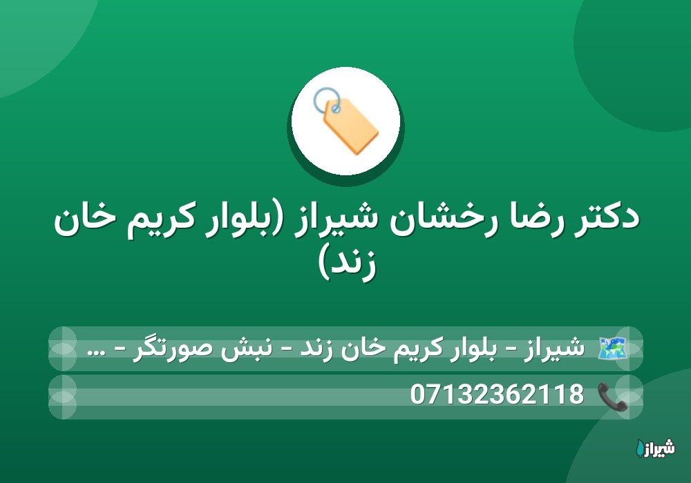 دكتر رضا رخشان شیراز (بلوار کریم خان زند)