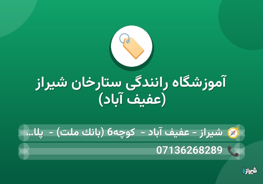 آموزشگاه رانندگی ستارخان شیراز (عفیف آباد)
