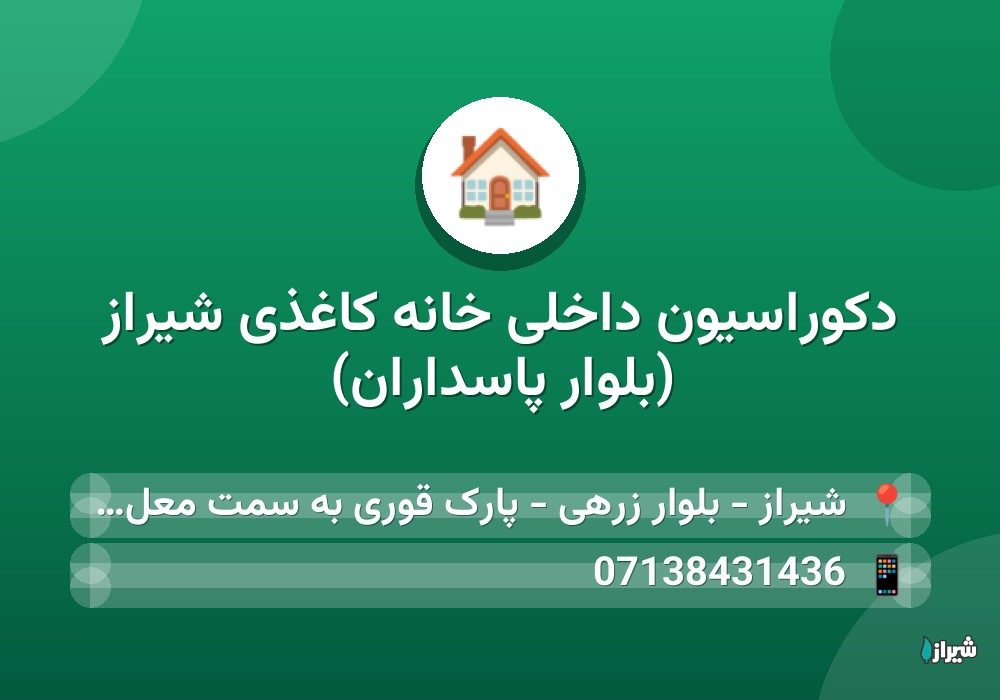 دکوراسیون داخلی خانه کاغذی شیراز (بلوار پاسداران)
