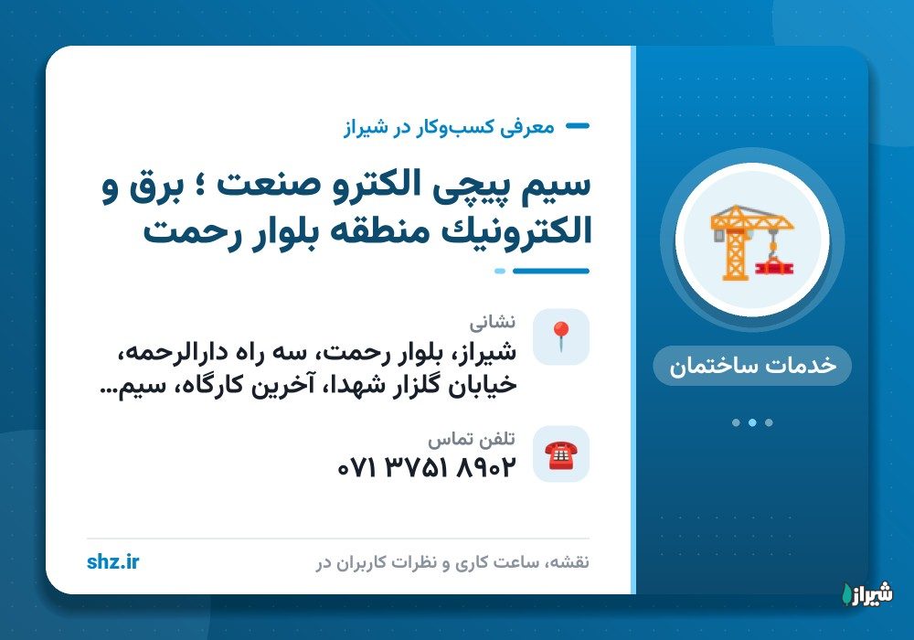 سیم پیچی الکترو صنعت ؛ برق و الکترونیک منطقه بلوار رحمت