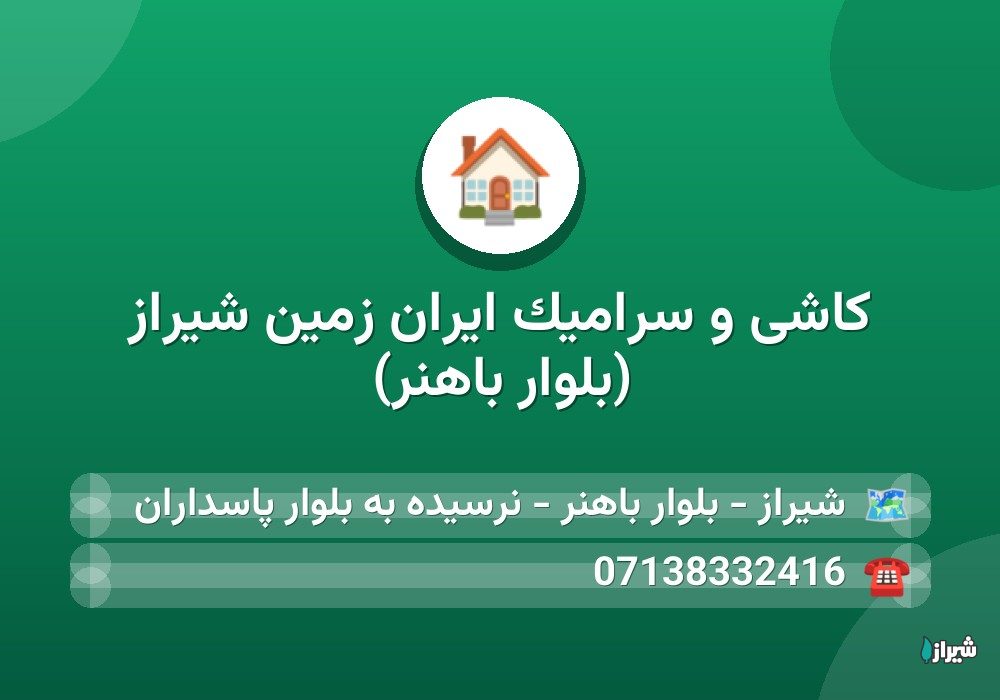 کاشی و سرامیک ایران زمین شیراز (بلوار باهنر)