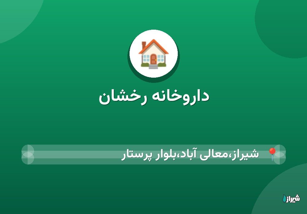 داروخانه رخشان