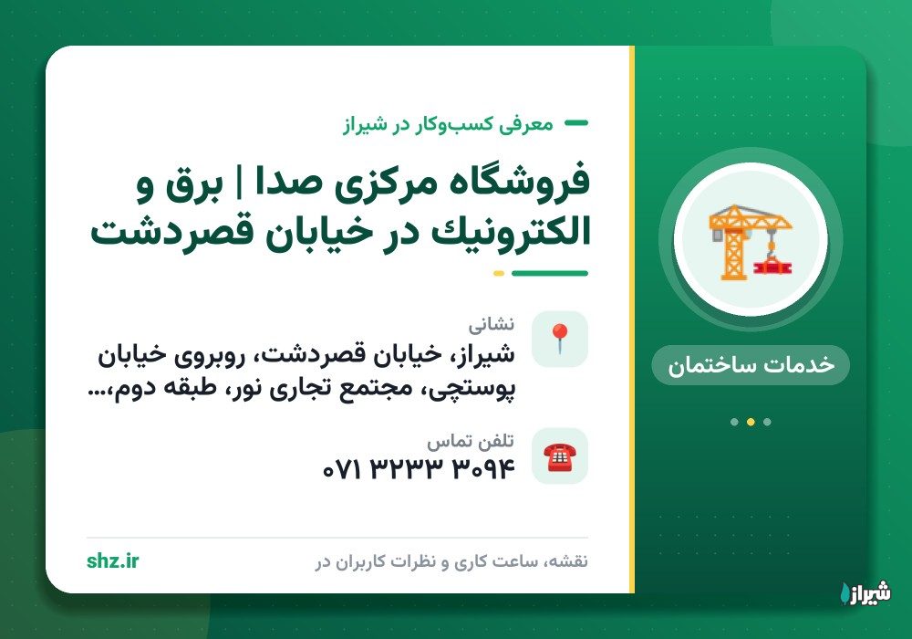 فروشگاه مرکزی صدا | برق و الکترونیک در خیابان قصردشت