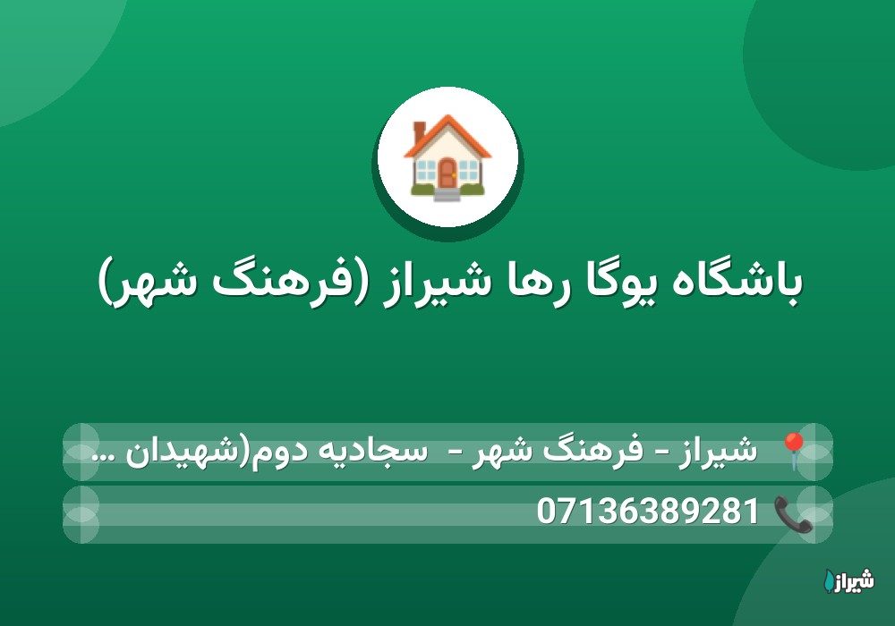 باشگاه یوگا رها شیراز (فرهنگ شهر)