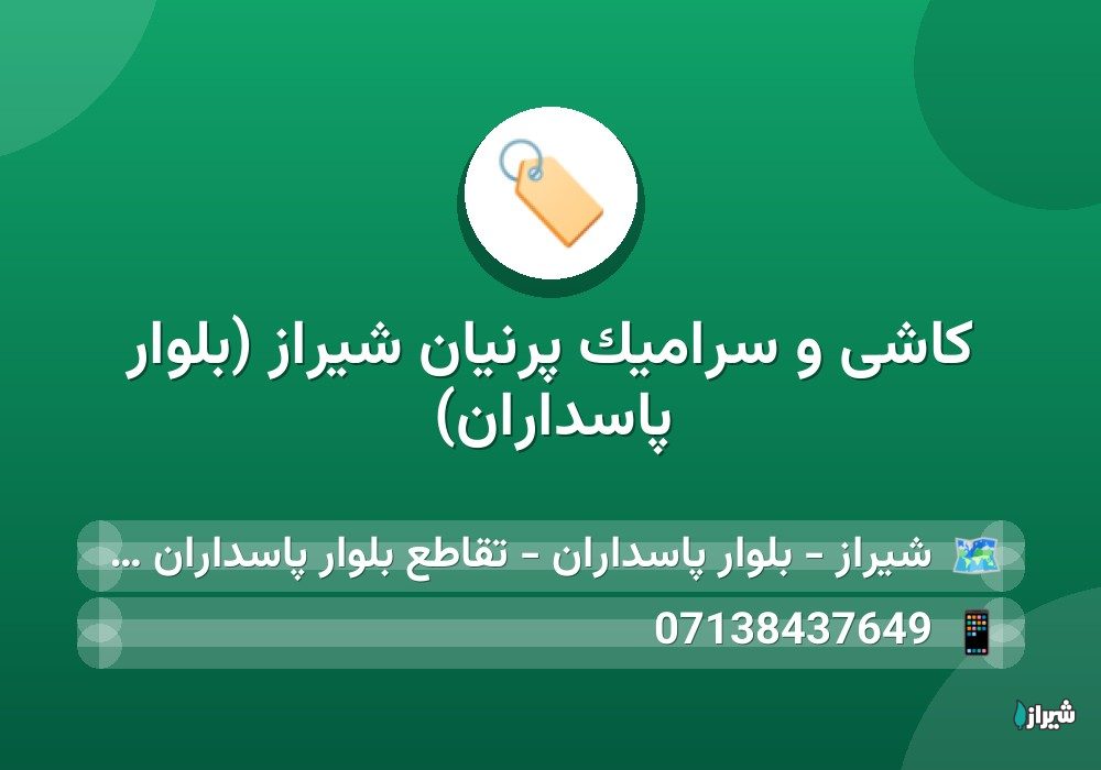 کاشی و سرامیک پرنیان شیراز (بلوار پاسداران)