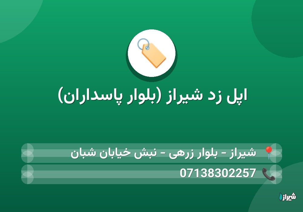 اپل زد شیراز (بلوار پاسداران)