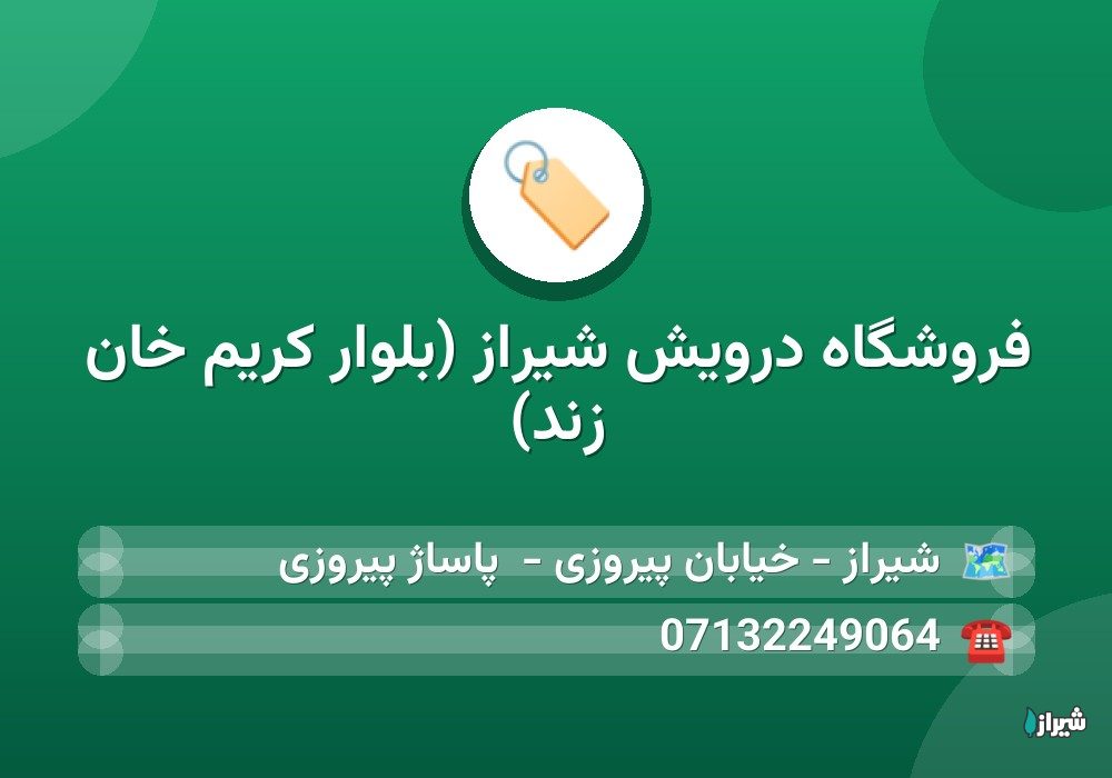 فروشگاه درویش شیراز (بلوار کریم خان زند)