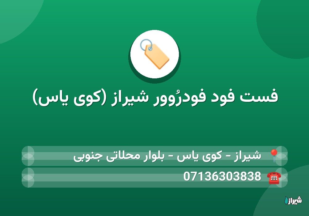 فست فود فودرُووِر شیراز (کوی یاس)