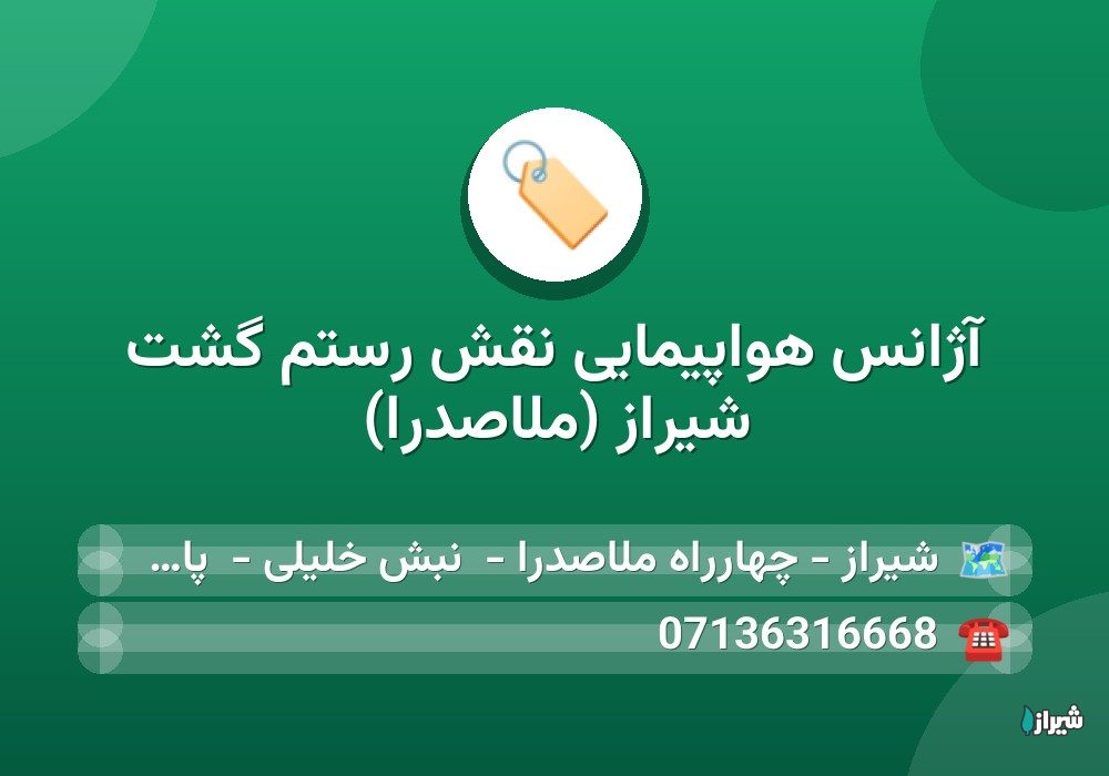 آژانس هواپیمایی نقش رستم گشت شیراز (ملاصدرا)