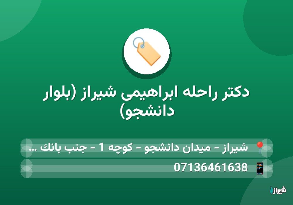 دکتر راحله ابراهیمی شیراز (بلوار دانشجو)