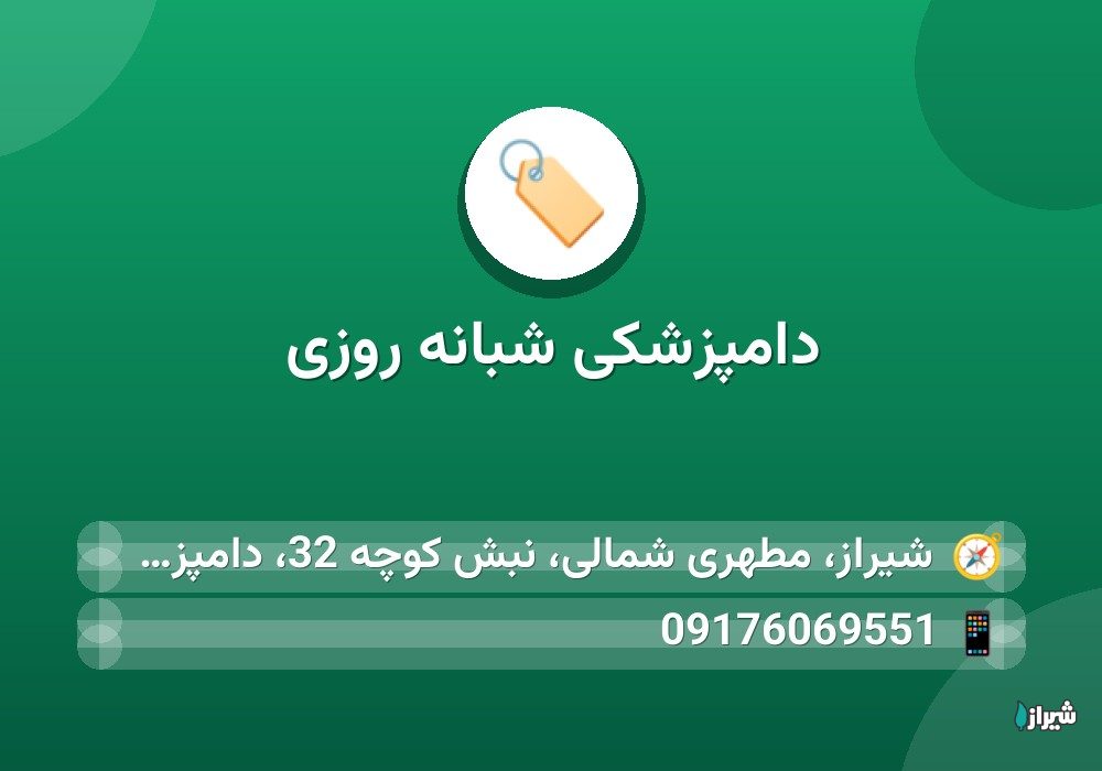 دامپزشکی شبانه روزی