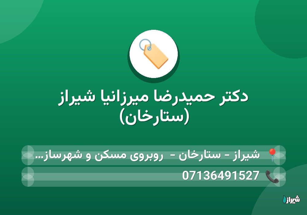 دکتر حمیدرضا میرزانیا شیراز (ستارخان)